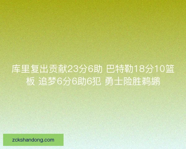 库里复出贡献23分6助 巴特勒18分10篮板 追梦6分6助6犯 勇士险胜鹈鹕